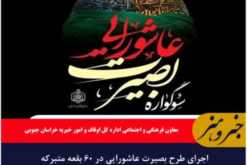 اجرای طرح بصیرت عاشورایی در ۶۰ بقعه متبرکه خراسان جنوبی