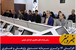 افزایش ۱۴ برابری سرمایه صندوق پژوهش و فناوری خراسان جنوبی