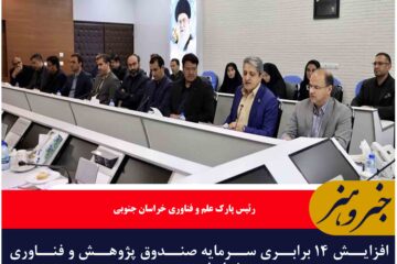 افزایش ۱۴ برابری سرمایه صندوق پژوهش و فناوری خراسان جنوبی