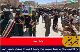 بزرگداشت سردار سرلشگر شهید کاظمی در روستای افین