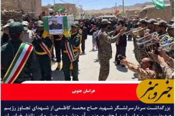 بزرگداشت سردار سرلشگر شهید کاظمی در روستای افین
