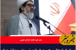 پیام مقام معظم رهبری خط مشی روشن و نقشه راه حوزه‌ای پیشرو است