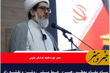 پیام مقام معظم رهبری خط مشی روشن و نقشه راه حوزه‌ای پیشرو است