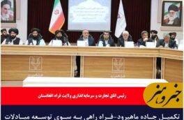 تکمیل جاده ماهیرود-فراه راهی به سوی توسعه مبادلات تجاری بین دو کشور است