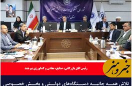 تلاش همه جانبه دستگاه‌های دولتی و بخش خصوصی برای ایجاد هم‌افزایی زمینه‌ساز توسعه‌ استان