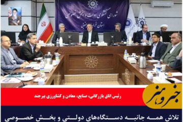 تلاش همه جانبه دستگاه‌های دولتی و بخش خصوصی برای ایجاد هم‌افزایی زمینه‌ساز توسعه‌ استان