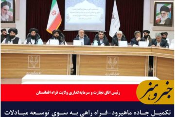 تکمیل جاده ماهیرود-فراه راهی به سوی توسعه مبادلات تجاری بین دو کشور است