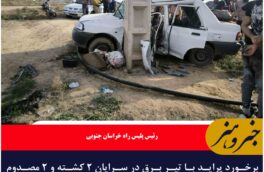 برخورد پراید با تیر برق در سرایان ۲ کشته و ۲ مصدوم داشت