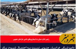 دامپزشکی خراسان جنوبی نسبت به احتمال شیوع یک بیماری ویروسی هشدار داد