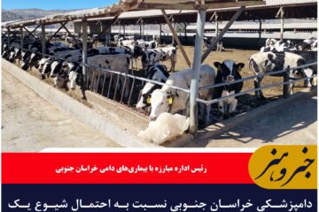 دامپزشکی خراسان جنوبی نسبت به احتمال شیوع یک بیماری ویروسی هشدار داد