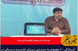 آمادگی ۱۰۰ مجموعه مردمی برای خدمت رسانی در مهمانی کیلومتری غدیر بیرجند