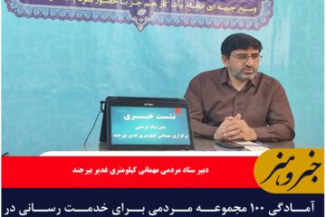 آمادگی ۱۰۰ مجموعه مردمی برای خدمت رسانی در مهمانی کیلومتری غدیر بیرجند