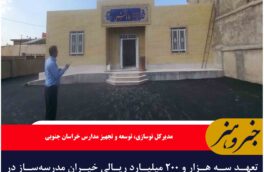 تعهد سه هزار و ۲۰۰ میلیارد ریالی خیران مدرسه‌ساز در خراسان جنوبی