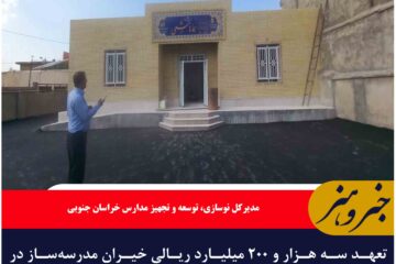 تعهد سه هزار و ۲۰۰ میلیارد ریالی خیران مدرسه‌ساز در خراسان جنوبی