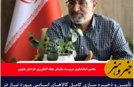 تأمین و ذخیره سازی کامل کالاهای اساسی مورد نیاز در خراسان جنوبی