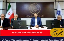 افغانستان با جمعیتی حدود ۴۰ میلیون نفر، بازاری بزرگ و فرصت مناسبی برای استان و کشور محسوب می‌شود