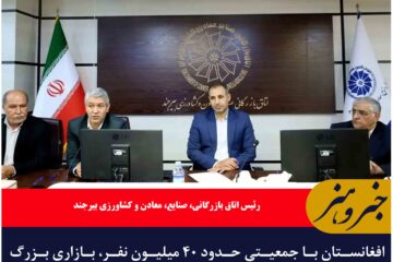 افغانستان با جمعیتی حدود ۴۰ میلیون نفر، بازاری بزرگ و فرصت مناسبی برای استان و کشور محسوب می‌شود