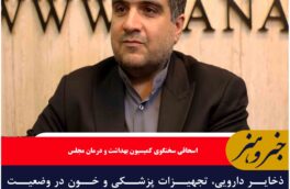 ذخایر دارویی، تجهیزات پزشکی و خون در وضعیت مطلوبی قرار دارد