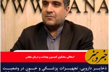 ذخایر دارویی، تجهیزات پزشکی و خون در وضعیت مطلوبی قرار دارد