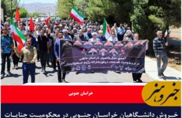 خروش دانشگاهیان خراسان جنوبی در محکومیت جنایات رژیم صهیونیستی