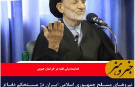 نیروهای مسلح جمهوری اسلامی ایران دژ مستحکم دفاع از مردم هستند