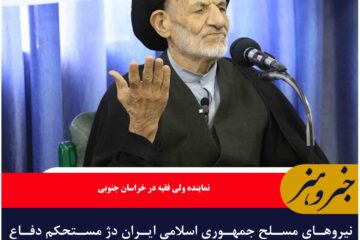 نیروهای مسلح جمهوری اسلامی ایران دژ مستحکم دفاع از مردم هستند