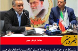 تشکل‌ها و جوانان باید با کنار گذاشتن اختلاف‌نظرها، صدای مظلومیت ایران اسلامی در جهان باشند
