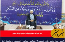 امر به معروف و نهی از منکر بدون حضور و مشارکت مردم نهادینه نمی شود.