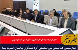 چهارمین همایش بین‌المللی گردشگری بیابان لوت با رویکرد جذب سرمایه‌گذاری در خراسان جنوبی برگزار می‌شود