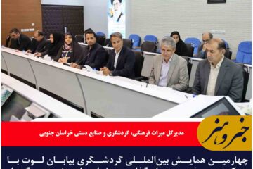 چهارمین همایش بین‌المللی گردشگری بیابان لوت با رویکرد جذب سرمایه‌گذاری در خراسان جنوبی برگزار می‌شود