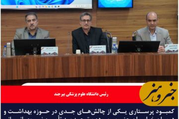 کمبود پرستار چالش جدی در خراسان جنوبی است