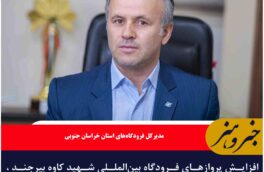 افزایش پروازهای فرودگاه بینالمللی شهید کاوه بیرجند ، پروازهای به ۲۰ رسید