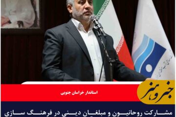 مشارکت روحانیون و مبلغان دینی در فرهنگ‌ سازی مصرف بهینه آب ضروری است