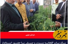 یک واحد گلخانه در سربیشه به بهره‌برداری رسید