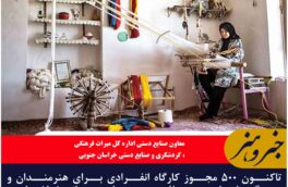 ۵۰۰ مجوز کارگاه انفرادی برای هنرمندان و صنعتگران پارچه باف در روستای جهانی خراشاد در شهرستان بیرجند صادر شده است
