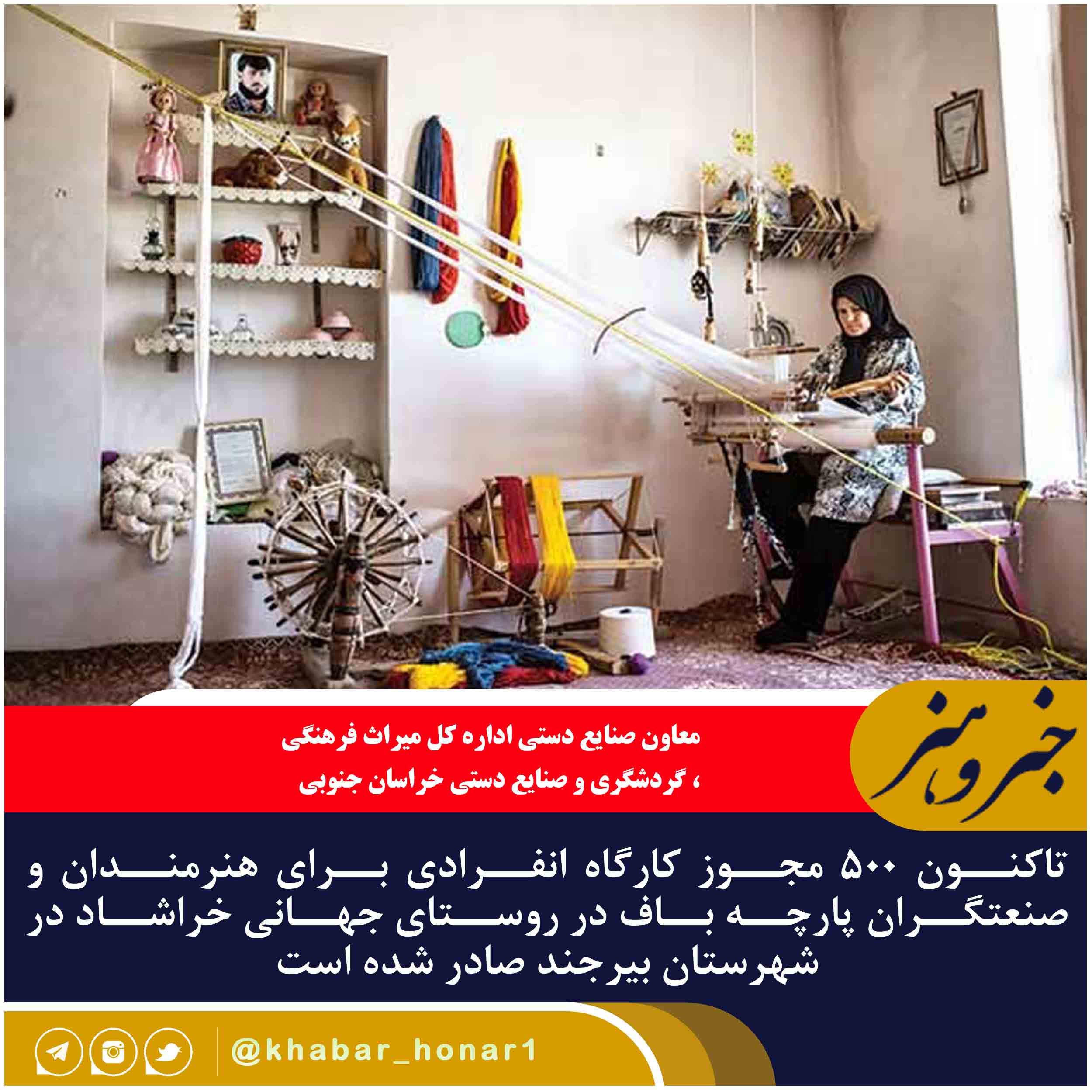 ۵۰۰ مجوز کارگاه انفرادی برای هنرمندان و صنعتگران پارچه باف در روستای جهانی خراشاد در شهرستان بیرجند صادر شده است