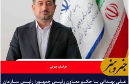 علی بهدانی با حکم معاون رئیس جمهور؛ رئیس سازمان مدیریت و برنامه ریزی استان خراسان جنوبی  شد.