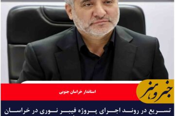تسریع در روند اجرای پروژه فیبر نوری در خراسان جنوبی ضروری است