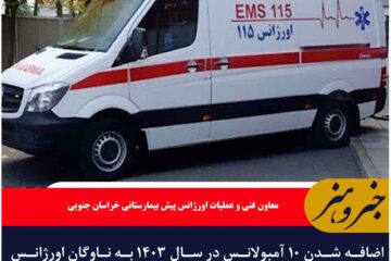 اضافه شدن ۱۰ آمبولانس در سال ۱۴۰۳ به ناوگان اورژانس خراسان جنوبی