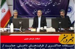 استفاده حداکثری از ظرفیت‌های داخلی، حمایت از تولیدات بومی و توسعه شرکت‌های دانش‌بنیان اولویت اصلی خراسان جنوبی