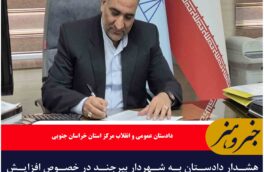 هشدار دادستان به شهردار بیرجند در خصوص افزایش پدیده سگگردانی