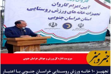 تجهیز ۱۰ خانه ورزش روستایی خراسان جنوبی با اعتبار ۲۲۰ میلیون تومان