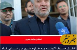 انتقال صنوف آلاینده به خارج شهر در راستای رفاه حال شهروندان صورت می گیرد