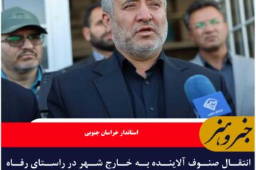 انتقال صنوف آلاینده به خارج شهر در راستای رفاه حال شهروندان صورت می گیرد