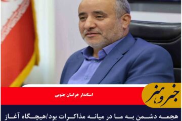 هجمه دشمن به ما در میانه مذاکرات بود/هیچگاه آغاز کننده جنگ نبودیم