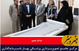 مرکز جامع تصویربرداری پزشکی بهار باسرمایه‌گذاری بخش خصوصی گام مهمی در ارتقای خدمات سلامت خراسان جنوبی