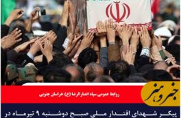 پیکر شهدای اقتدار ملی صبح دوشنبه ۹ تیرماه در بیرجند تشییع می‌شود