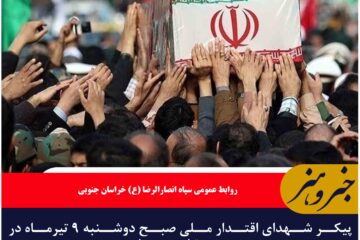پیکر شهدای اقتدار ملی صبح دوشنبه ۹ تیرماه در بیرجند تشییع می‌شود