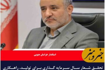تحقق شعار سال راهکار توسعه خراسان جنوبی است