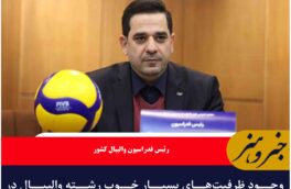 وجود ظرفیت‌های بسیار خوب رشته والیبال در خراسان جنوبی